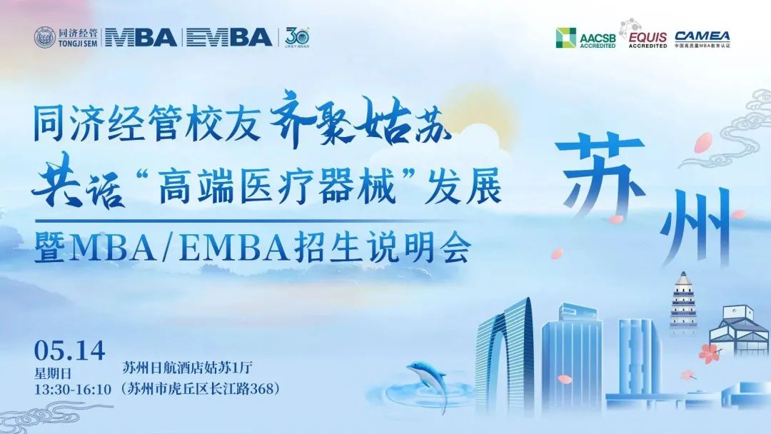 下一站蘇州！同濟MBA/EMBA校友齊聚姑蘇共話發(fā)展暨2024年入學招生說明會
