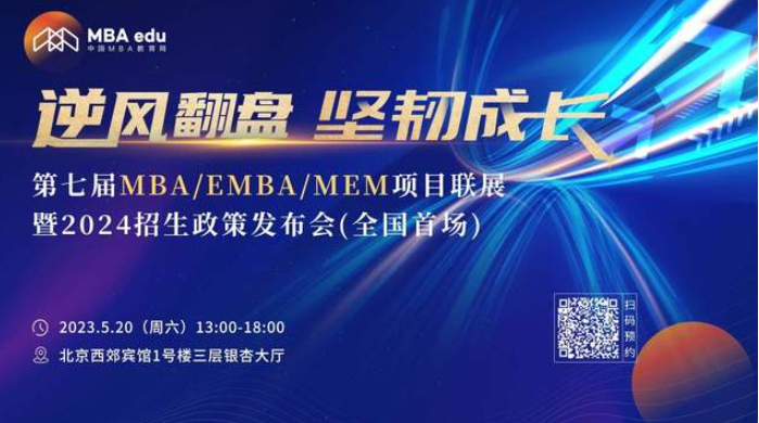 5.20 |清華大學MEM應(yīng)邀參加第七屆MBA項目聯(lián)展（全國首場）