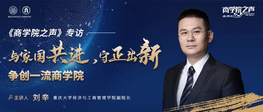 《商學院之聲》專訪重慶大學經(jīng)濟與工商管理學院副院長劉辛