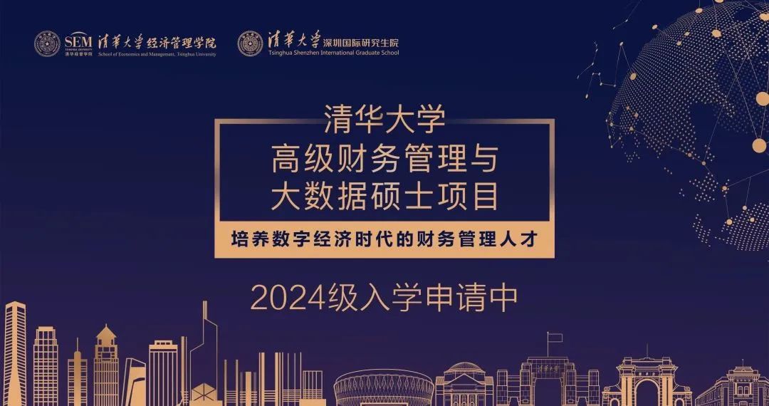 清華大學高級財務(wù)管理與大數(shù)據(jù)碩士項目2024級招生簡章