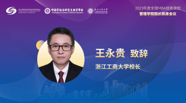  浙江工商大學(xué)王永貴校長(zhǎng)在“全國(guó)MBA培養(yǎng)學(xué)校管理學(xué)院院長(zhǎng)聯(lián)席會(huì)”上的致辭
