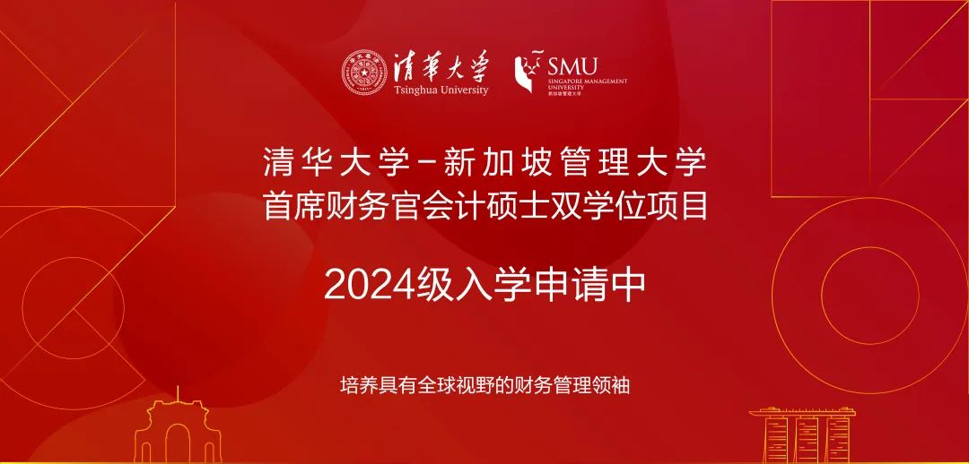 清華大學(xué)-新加坡管理大學(xué)首席財(cái)務(wù)官會(huì)計(jì)碩士雙學(xué)位項(xiàng)目2024級(jí)招生簡(jiǎn)章