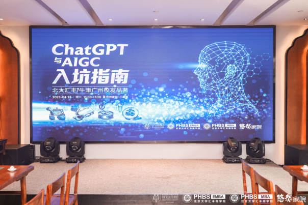 《ChatGPT與AIGC入坑指南》—— 北大匯豐與牛津廣州校友會(huì)聯(lián)誼，沙龍品茗暢想AI時(shí)代