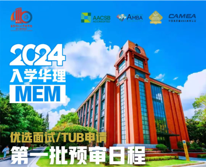 2024年入學(xué)華理MEM第一批次5月申請(qǐng)日歷，快來收藏！