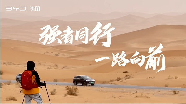 沙11｜比亞迪杯第十一屆亞太地區(qū)商學(xué)院沙漠挑戰(zhàn)賽，4月30日鳴槍開賽！