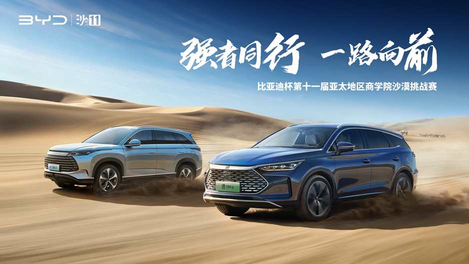 沙11｜比亞迪杯第十一屆亞太地區(qū)商學(xué)院沙漠挑戰(zhàn)賽，4月30日鳴槍開賽！