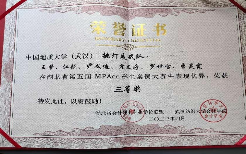 喜報：地大經(jīng)管學(xué)院兩支團(tuán)隊在湖北省第五屆MPAcc學(xué)生案例大賽中獲獎