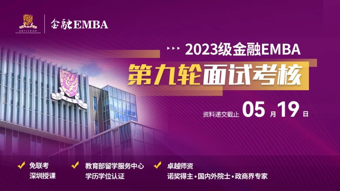 招生 | 倒計時！2023級港中大（深圳）金融EMBA面試考核即將收官！
