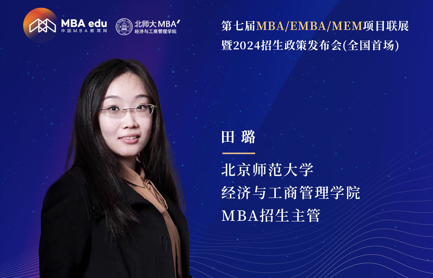 5.20 |北京師范大學(xué)經(jīng)濟(jì)與工商管理學(xué)院MBA邀你參加第七屆MBA項(xiàng)目聯(lián)展（全國(guó)首場(chǎng)）