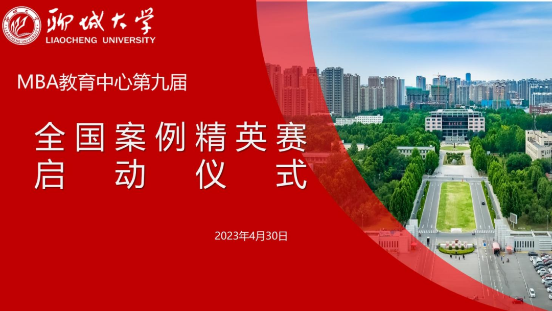 聊城大學(xué)MBA教育中心第九屆全國管理案例精英賽啟動儀式成功舉行