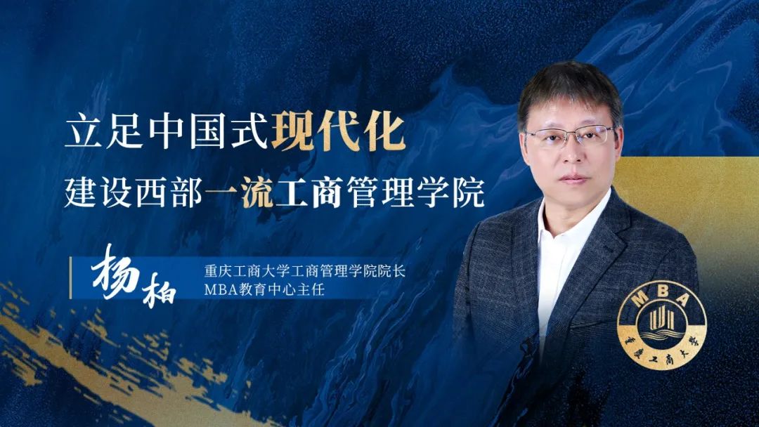 專訪重慶工商大學(xué)工商管理學(xué)院院長(zhǎng)、MBA教育中心主任楊柏教授