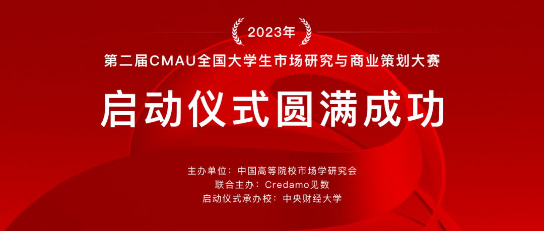 第二屆CMAU全國(guó)大學(xué)生市場(chǎng)研究與商業(yè)策劃大賽啟動(dòng)儀式在中央財(cái)經(jīng)大學(xué)成功舉辦