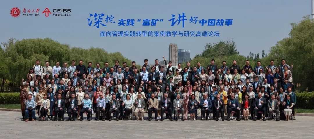 南開大學(xué)商學(xué)院和中歐國(guó)際工商學(xué)院聯(lián)合舉辦的“深挖實(shí)踐‘富礦’，講好中國(guó)故事” —面向管理實(shí)踐轉(zhuǎn)型的案例教學(xué)與研究高端論壇圓滿結(jié)束