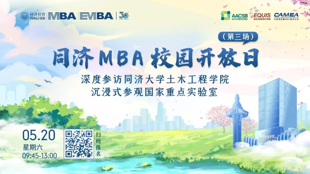 同濟(jì)MBA校園開放日（第三場(chǎng)）丨深度參訪同濟(jì)土木工程學(xué)院