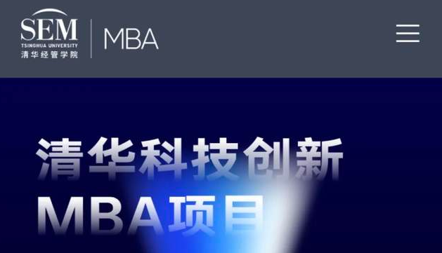 想了解清華科技創(chuàng)新MBA項(xiàng)目？看這個(gè)就夠了！
