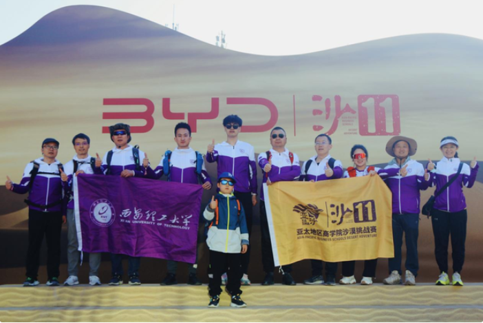 風(fēng)沙無阻，永不言棄—— 西安理工大學(xué)學(xué)子圓滿完成第十一屆亞太地區(qū)商學(xué)院沙漠挑戰(zhàn)賽