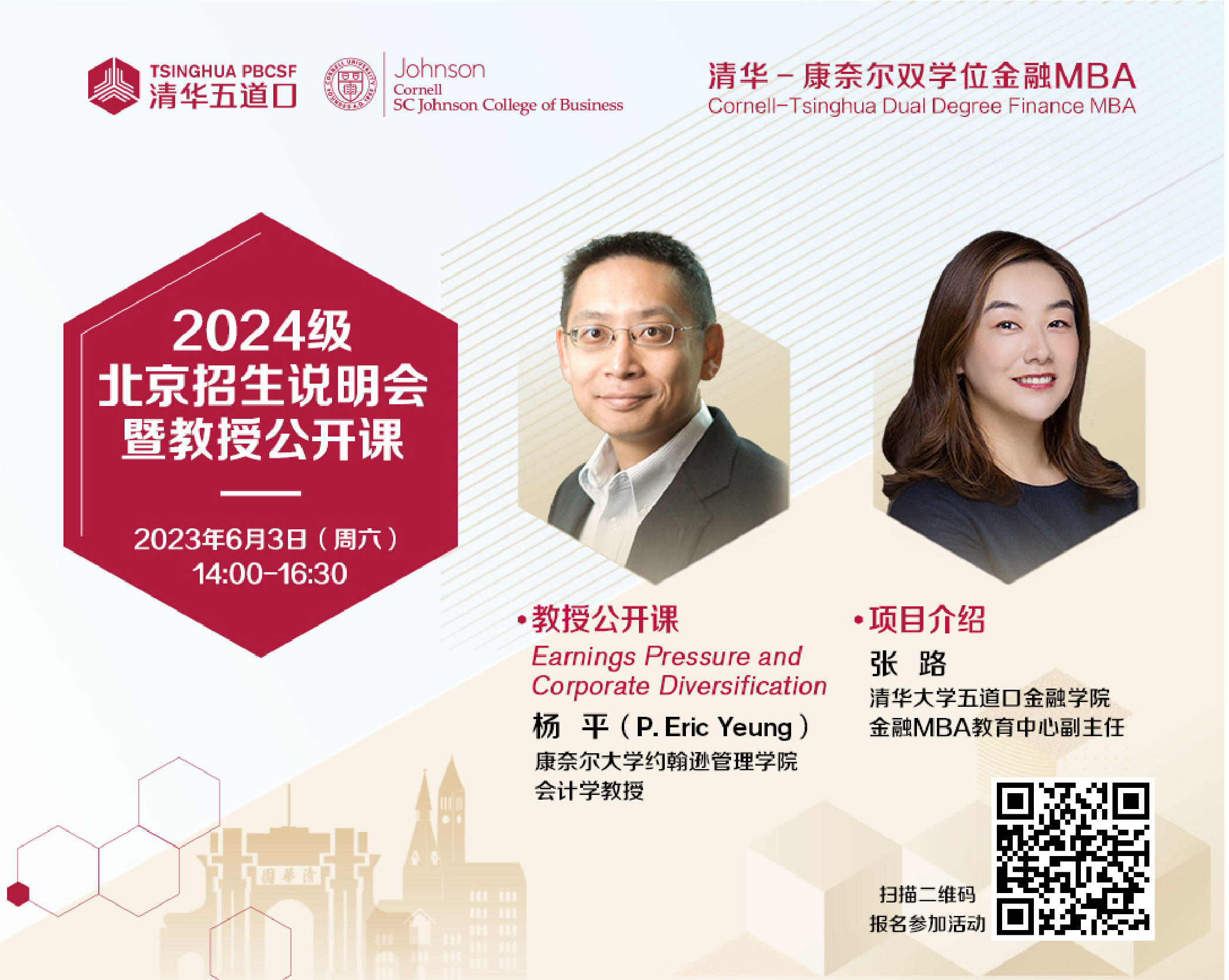 活動(dòng)邀請(qǐng)|2024級(jí)清華五道口MBA北京招生說明會(huì)暨教授公開課（6月3日）