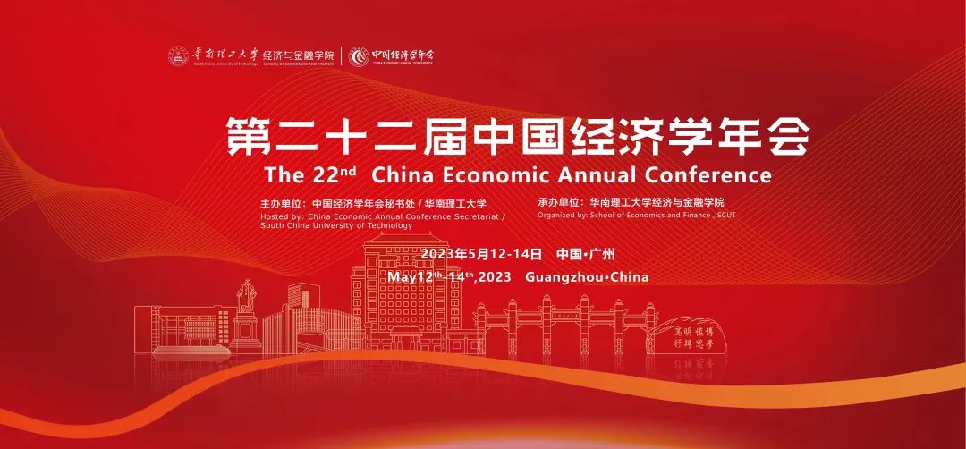 高水平開放 高質(zhì)量發(fā)展 第二十二屆中國(guó)經(jīng)濟(jì)學(xué)年會(huì)新聞發(fā)布會(huì)在華南理工大學(xué)舉行