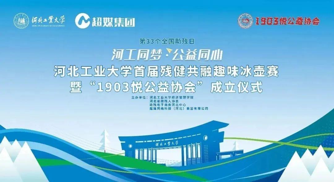 “河工同夢(mèng)·公益同心”河北工業(yè)大學(xué)經(jīng)濟(jì)管理學(xué)院首屆殘健共融趣味冰壺賽暨“1903悅公益協(xié)會(huì)”成立儀式圓滿(mǎn)舉辦