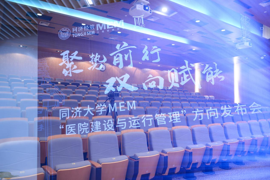 【聚勢(shì)前行 雙向賦能】| 同濟(jì)大學(xué)MEM“醫(yī)院建設(shè)與運(yùn)行管理”方向正式發(fā)布！