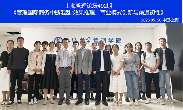 香港科技大學(xué)李家濤教授做客上海管理論壇分享 《管理國際商務(wù)中的中斷：效果推理、商業(yè)模式創(chuàng)新和渠道彈性》 專題講座
