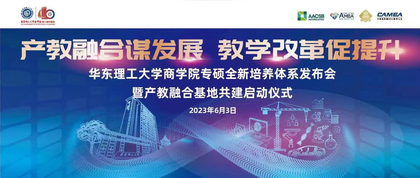 【產(chǎn)教融合謀發(fā)展，教學(xué)改革促提升】邀您共同見證華東理工大學(xué)商學(xué)院專碩全新培養(yǎng)體系發(fā)布會暨產(chǎn)教融合基地共建啟動儀式