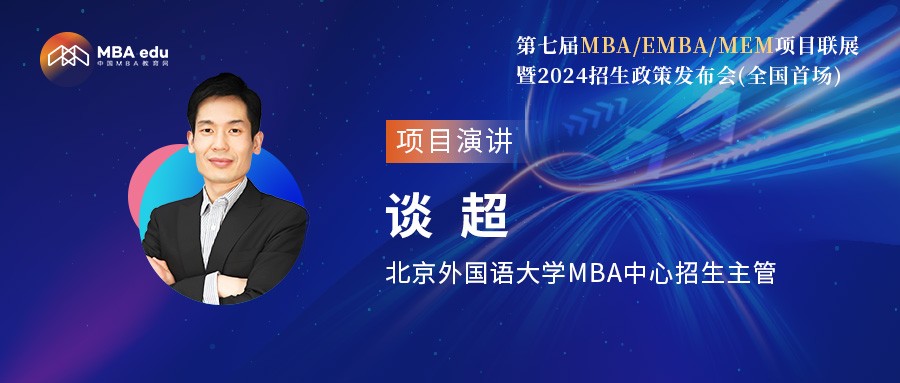 北京外國語大學(xué)MBA中心談超老師應(yīng)邀出席第七屆MBA項目聯(lián)展（全國首場）
