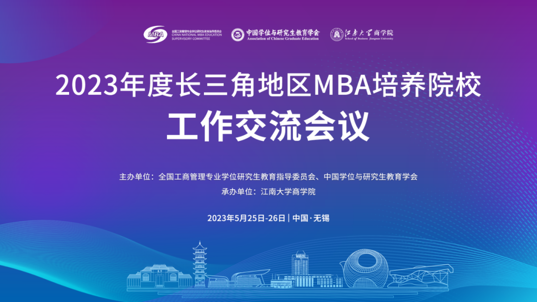 2023年度長三角地區(qū)MBA培養(yǎng)院校工作交流會議成功召開