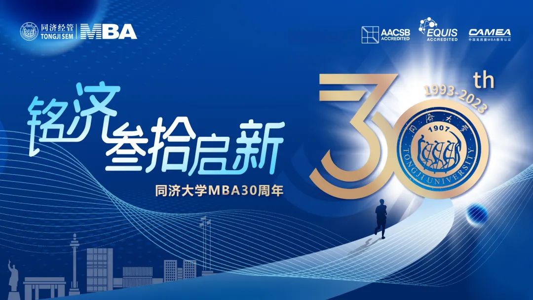 叁拾啟新 同心筑夢丨同濟大學(xué)MBA三十周年紀念品首發(fā)！