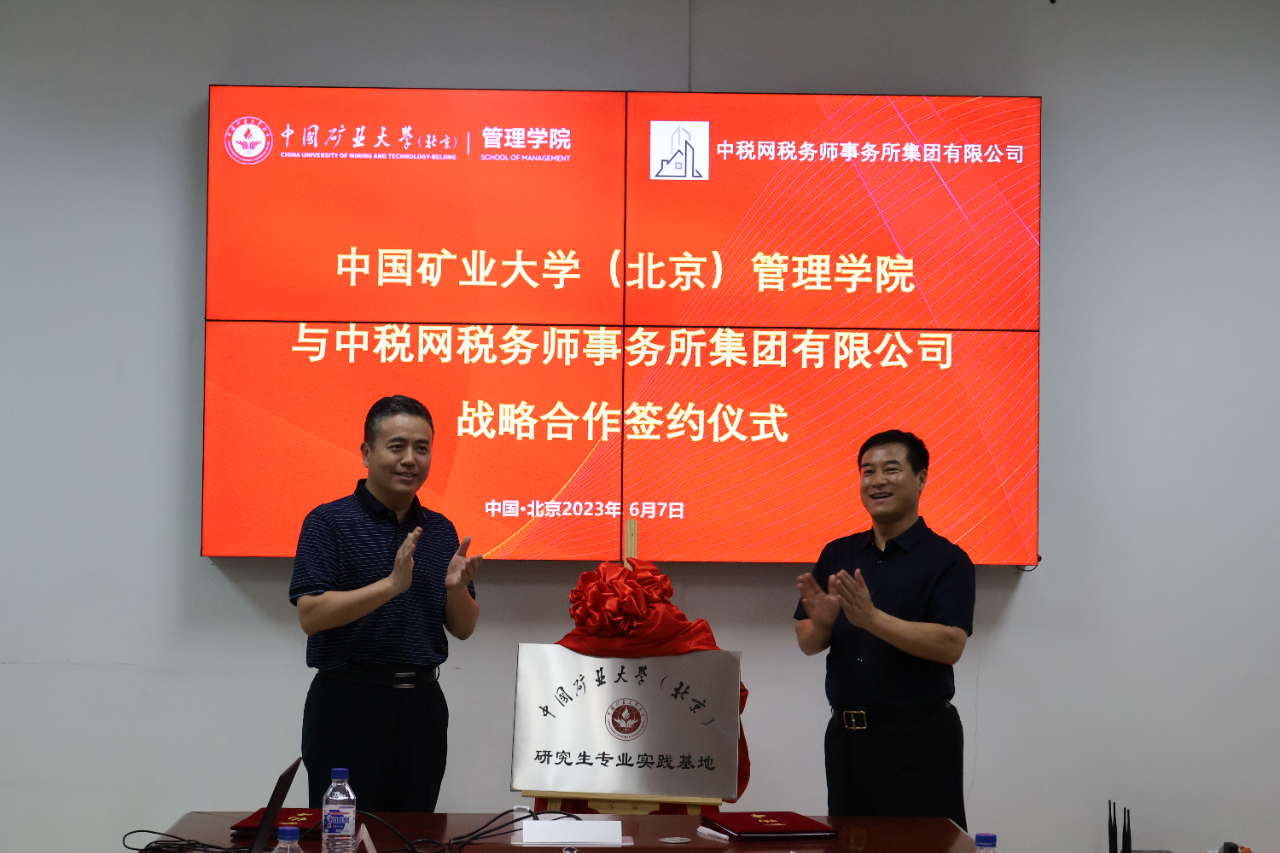 中國礦業(yè)大學（北京）管理學院牽手中稅網(wǎng)稅務師事務所集團有限公司，共拓