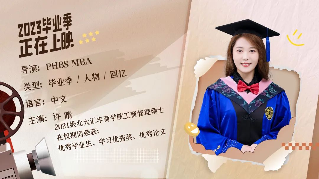 北大匯豐MBA畢業(yè)放映廳 | 許晴：體驗從未體驗，看見前所未見