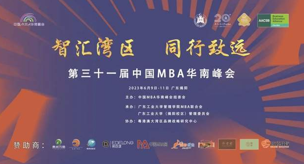  智匯灣區(qū)，同行致遠 | 第三十一屆中國MBA華南峰會在廣東工業(yè)大學圓滿舉行