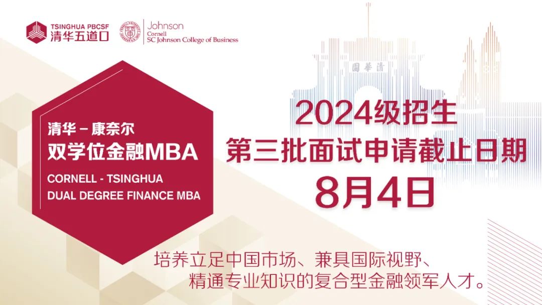 2024級(jí)清華－康奈爾雙學(xué)位金融MBA第三批面試申請(qǐng)進(jìn)行中
