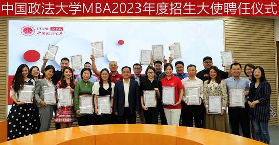 中國(guó)政法大學(xué)MBA招生大使聘任儀式及招生咨詢(xún)工作研討會(huì)成功舉辦