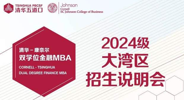 正在報(bào)名中|清華-康奈爾雙學(xué)位金融MBA2024級(jí)大灣區(qū)招生說(shuō)明會(huì)