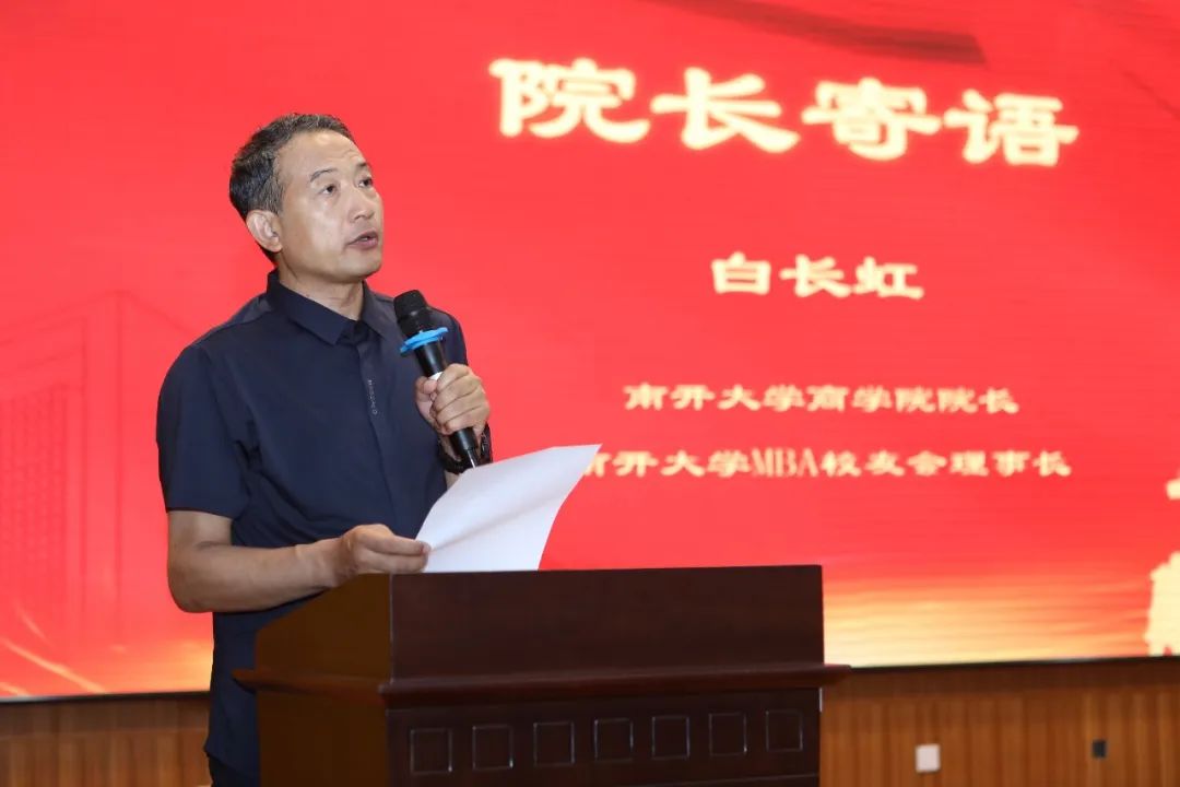 潤(rùn)身淑世 創(chuàng)贏未來(lái) | 南開(kāi)大學(xué)商學(xué)院白長(zhǎng)虹院長(zhǎng)在2023年專(zhuān)碩畢業(yè)季啟動(dòng)儀式上的講話(huà)