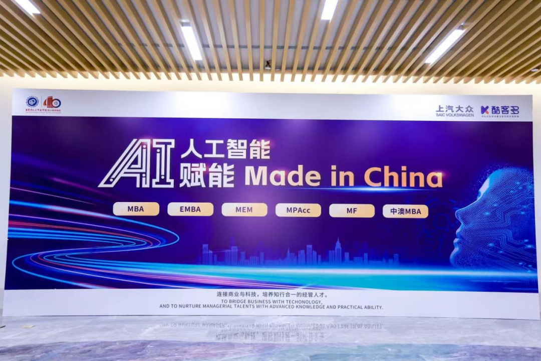 會(huì)后直擊 | 華理商學(xué)院“AI 賦能Made in China”主題論壇精彩無(wú)限