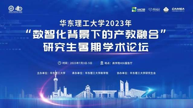 華東理工大學(xué)2023年“數(shù)智化背景下的產(chǎn)教融合”研究生暑期學(xué)術(shù)論壇即將開(kāi)幕