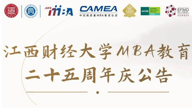 江西財(cái)經(jīng)大學(xué)MBA教育二十五周年慶公告