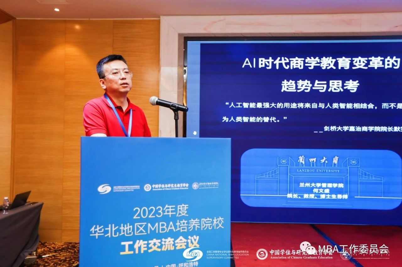 新聞快訊|2023年度華北地區(qū)MBA培養(yǎng)院校工作交流會(huì)議成功舉辦