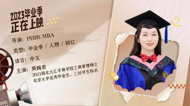  北大匯豐MBA畢業(yè)放映廳 | 周婉君：人生與未來(lái)的答案，全都由我自己定義