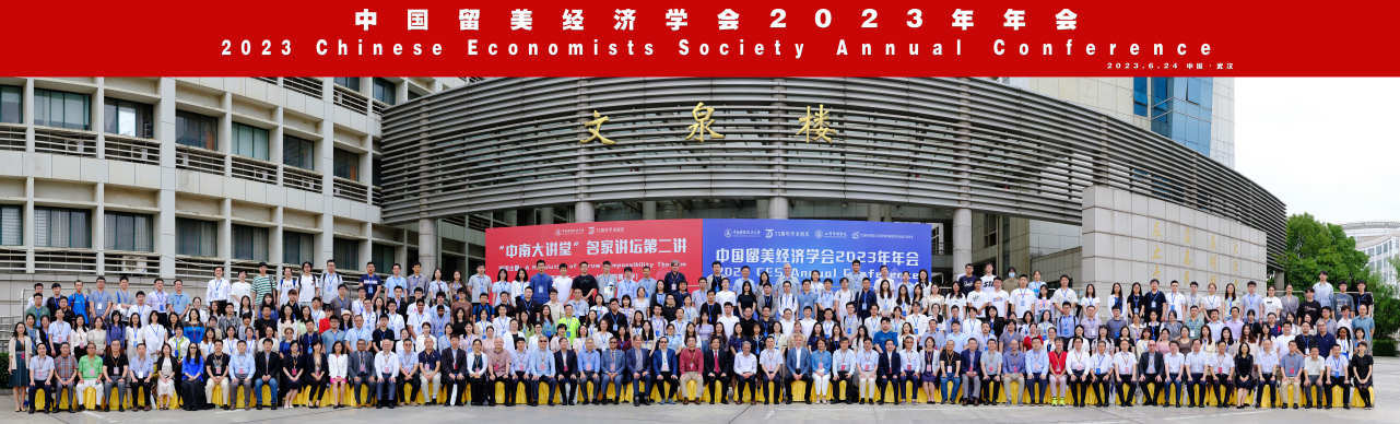 學(xué)術(shù)校慶，大咖云集！中南大隆重舉行中國(guó)留美經(jīng)濟(jì)學(xué)會(huì)2023年年會(huì)