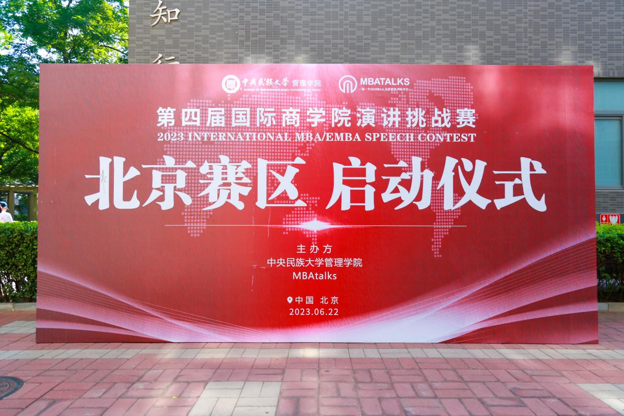第四屆國(guó)際商學(xué)院演講挑戰(zhàn)賽（北京賽區(qū)）啟動(dòng)儀式圓滿舉行