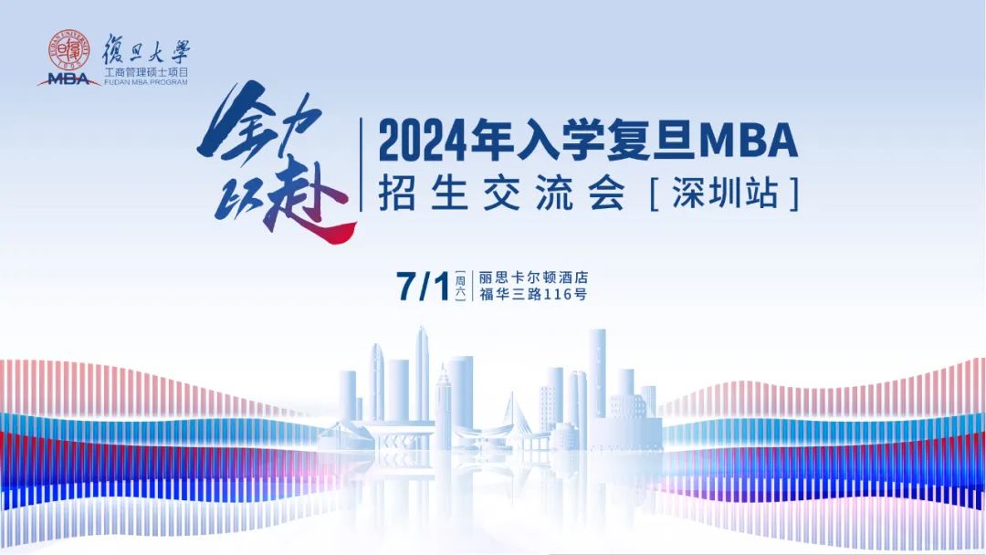 活動(dòng)報(bào)名 | 2024年入學(xué)復(fù)旦MBA招生交流會(huì)【深圳站】