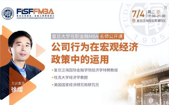 復(fù)旦大學(xué)在職金融MBA名師公開課：企業(yè)行為在宏觀經(jīng)濟(jì)政策中的運(yùn)用 | FMBA