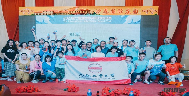 大漠英雄，再創(chuàng)佳績(jī) ——合肥工業(yè)大學(xué)MBA第七屆國(guó)誼賽出征記