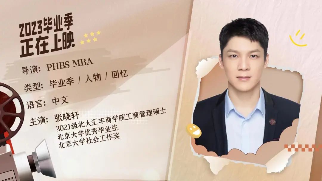 北大匯豐MBA畢業(yè)放映廳 | 張曉軒：大鵬一日同風(fēng)起，扶搖直上九萬里