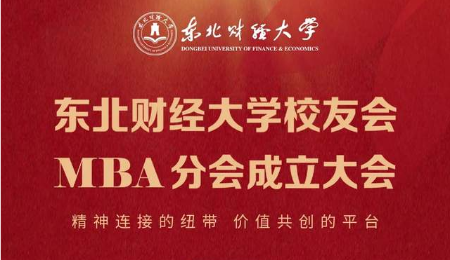 議程發(fā)布 | 東北財(cái)經(jīng)大學(xué)校友會(huì)MBA分會(huì)成立大會(huì)