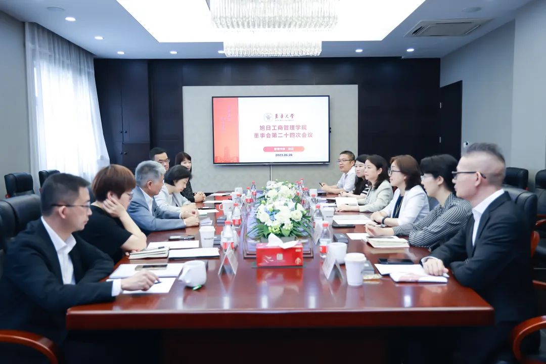 東華大學(xué)旭日工商管理學(xué)院董事會(huì)第二十四次會(huì)議召開