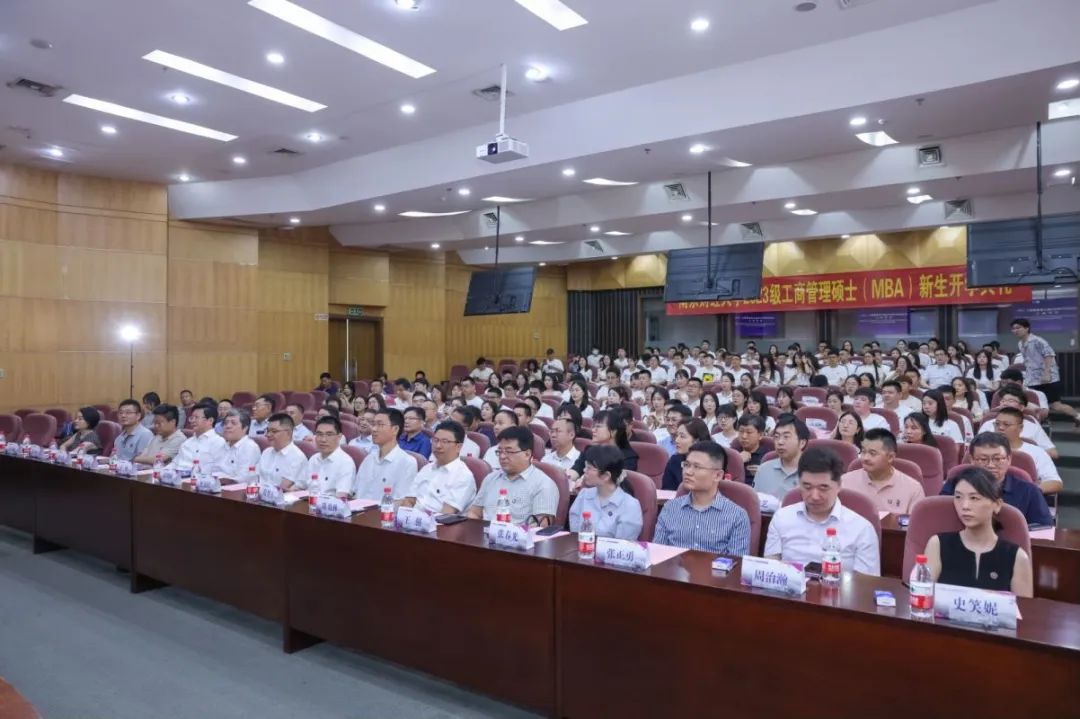 南京財經(jīng)大學2023級工商管理碩士（MBA）開學典禮隆重舉行